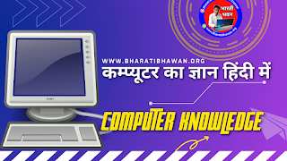 Computer Knowledge in Hindi  Computer Basic Knowledge Hindi  कम्प्यूटर का ज्ञान हिंदी में  कंप्यूटर के प्रश्न उत्तर हिंदी में