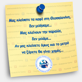 Μας κλείσατε τα καφέ στη Θεσσαλονίκη και δεν μιλήσαμε