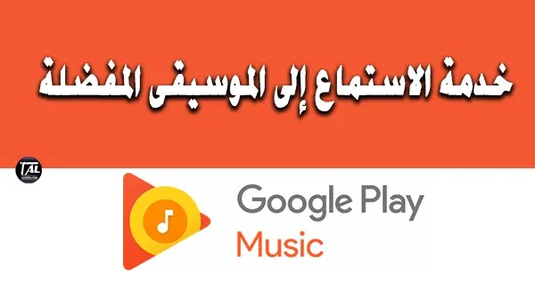 Google Play Music: خدمة الاستماع إلى الموسيقى المفضلة