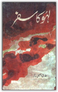 Lahu ka safar novel by Tariq Ismaheel Sagar