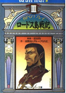 RPGリプレイ ロードス島戦記〈3〉 (角川文庫―スニーカー文庫)