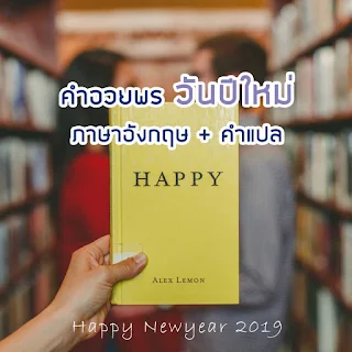 Happy Newyear 2019 - 2020 สวัสดีปีใหม่ 2562