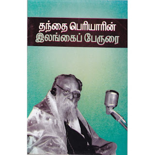 தந்தை பெரியாரின் இலங்கைப் பேருரை- Periyar's Sermon on Sri Lanka