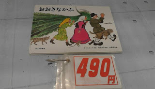 中古絵本　おおきなかぶ　４９０円