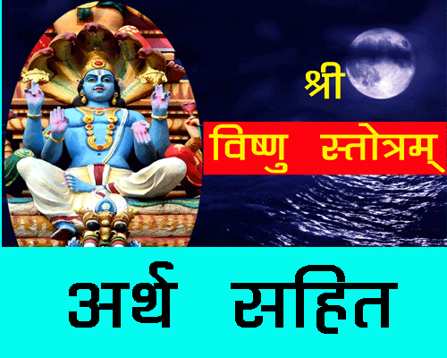 Vishnu Strotram with Lyrics | विष्णु स्त्रोत्रम का अर्थ हिंदी में  |Shree Hari Strotram |श्री हरि स्तोत्रम
