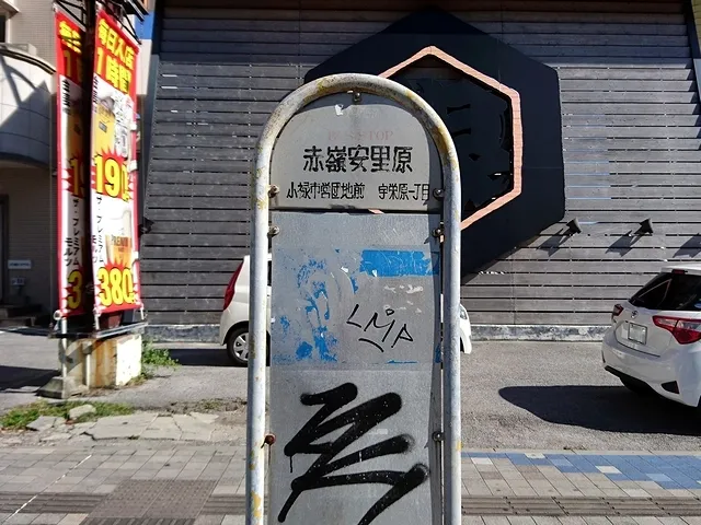 "AKAMINE ASATOBARU" Bus stop