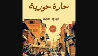 رواية حارة حورية كاملة