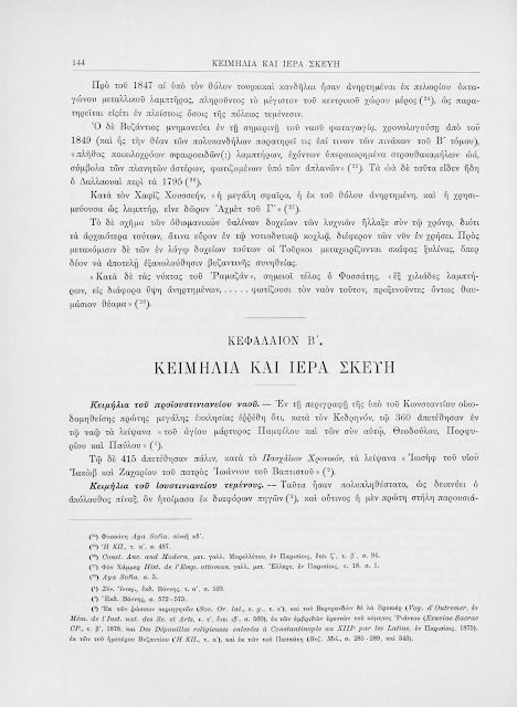 Τα κειμήλια της Αγίας Σοφίας http://leipsanothiki.blogspot.be/