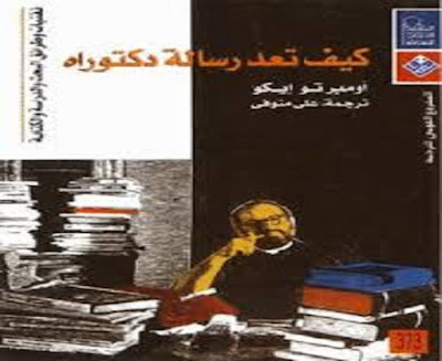 كتاب كيف تعد رسالة دكتوراة؟_أمبرتو إيكو