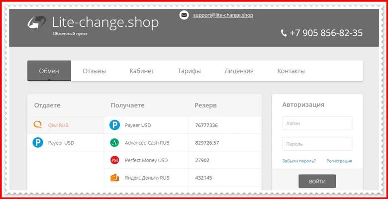 [Лохотрон] lite-change.shop – Отзывы? Очередная фальшивая система обмена денег