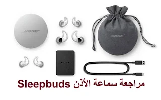 تعرفوا على مزايا سماعة الأذن Sleepbuds