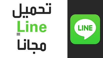 تحميل برنامج لاين 2016 Line للكمبيوتر والموبايل Download Line Free