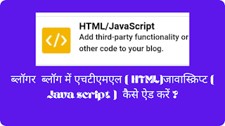 Bloger blog me html javascript ksise add kare