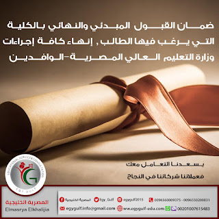  التسجيل فى الجامعات المصرية ، القبول فى الجامعات المصرية ، تسجيل الطلاب الكويتين فى الجامعات المصرية ، قبولات جامعية ، تسجيل طلبة ، مكتب قبولات ، تسجيل طلبة بمصر ، مكتب تسجيل ، مكتب قبولات ، جامعات مصر ، أدارة الوافدين ، تسجيل الطلاب الأردنيين فى الجامعات المصرية ، تسجيل الطلاب الوافدين ، الملحق الثقافى الكويتى ، الملحقية الثقافية الكويتية ، تسجيل الطلاب العراقيين فى مصر ،تسجيل الطلاب الكويتين فى مصر