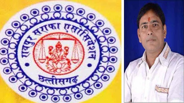 सरकार की ओर से प्रस्तावित ‘वन नेशन वन गोल्ड प्राइस’ योजना सराफा व्यापारियों के लिए साबित होगा मिल का पत्थर – रायपुर सराफा एसोसिएशन
