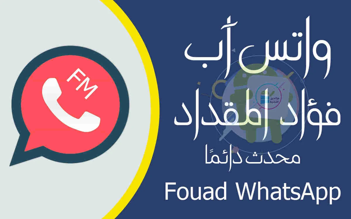 تحميل,تنزيل,واتس آب,فؤاد مقداد,آخر تحديث,FOUAD WHATSAPP,محدث دائمًا