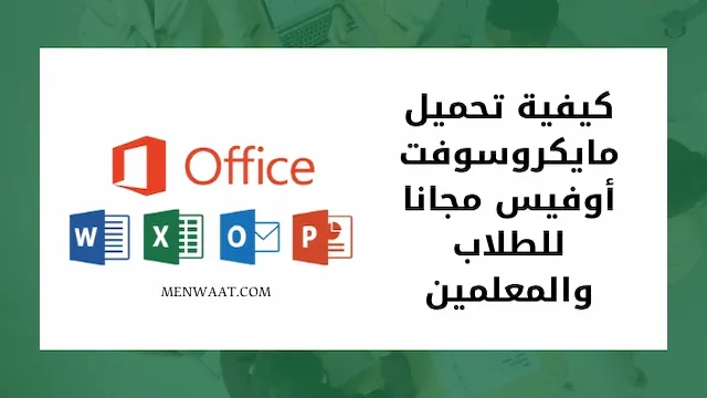 كيفية تحميل Microsoft Office Suite مجانًا للطلاب والمعلمين والموظفين