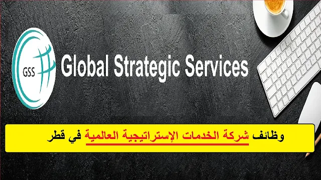 وظائف شركة الخدمات الإستراتيجية العالمية في قطر