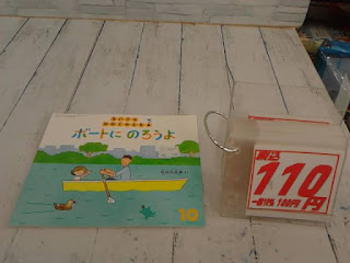 中古絵本　ちいさなかがくのとも　ボートにのろうよ　１１０円