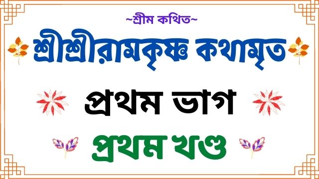 শ্রীশ্রীরামকৃষ্ণ কথামৃত - প্রথম ভাগ - প্রথম খণ্ড