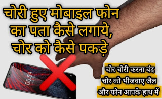 मोबाइल ब्लॉक कैसे करें, खोए हुए फोन को कैसे संभाले, मोबाइल आईएमइआई नंबर को ब्लॉक कैसे करें, IMEI नंबर से मोबाइल कैसे ढूंढे, मोबाइल phone चोरी कंप्लेंट लिखें, मेरा फोन कैसे ढूंढे, जिओ फोन का आईएमइआई नंबर पता कैसे Kare
