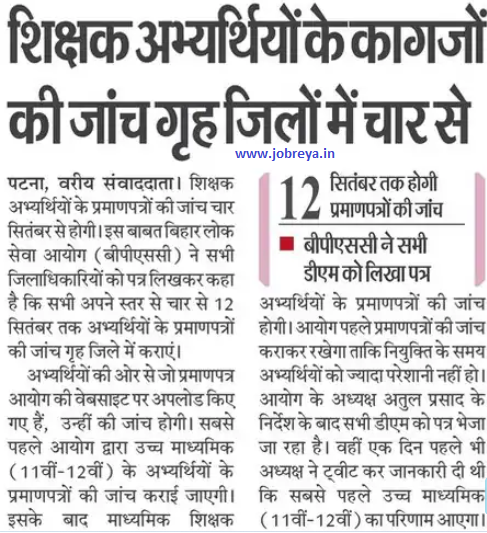 Checking of papers of teacher candidates from 4 September in the home districts by BPSC notification latest news update 2023 in hindi