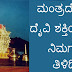 ಮಂತ್ರದೇವತೆ : ದೈವಿ ಶಕ್ತಿಯ ಬಗ್ಗೆ ನಿಮಗೆಷ್ಟು ತಿಳಿದಿದೆ 