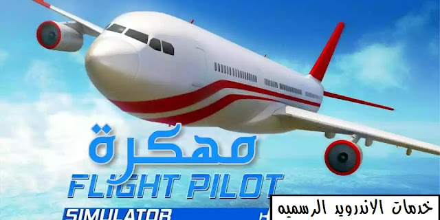 تحميل لعبه Flight Pilot Simulator 3D النسخه المهكره اخر اصدار للاندرويد