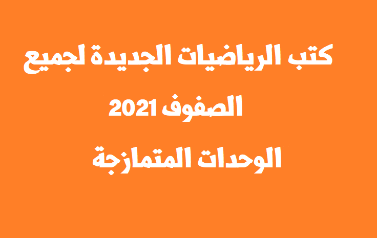 كتب الرياضيات الجديدة لجميع الصفوف 2021 "الوحدات المتمازجة"