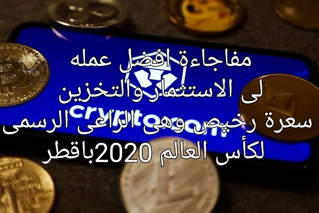 شاهد بالفديو شرح طريقه  افضل عمله  لى الاستثمار والتخزين  سعرة رخيص وهى 2020باقطر   :) 