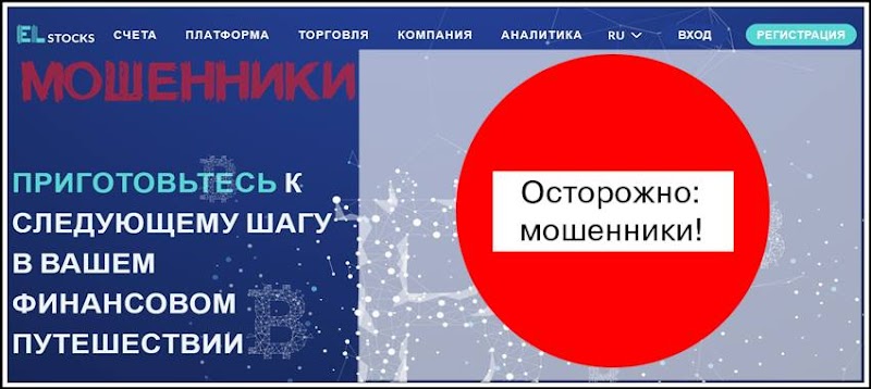 [Мошенники] elstocks.com – Отзывы, развод, лохотрон! Брокер ElStocks мошенник