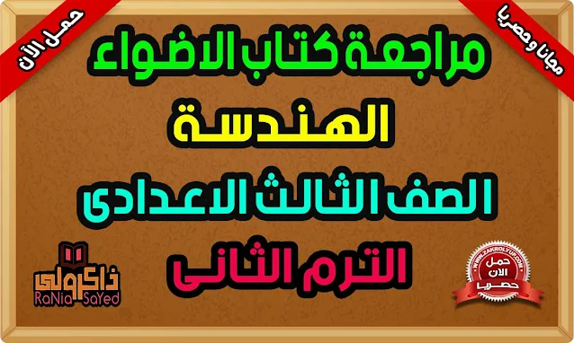 مراجعه نهائيه هندسه للصف الثالث الاعدادي الترم الثاني من كتاب الاضواء