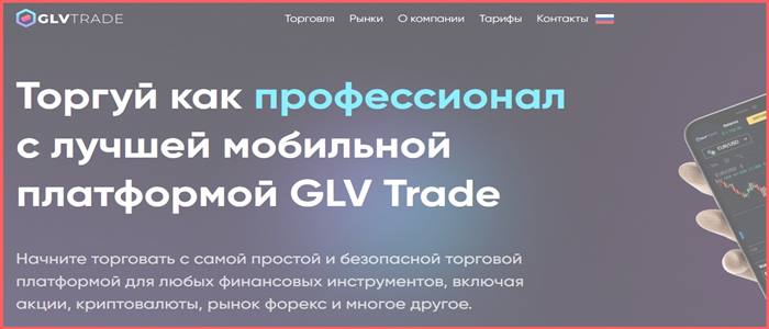 [Мошенники] glv-trade.com – Отзывы, развод, обман! Брокер GLV Trade мошенник!