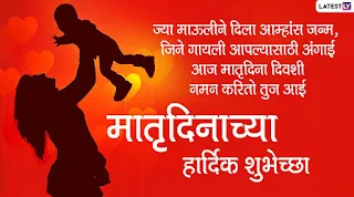 MOTHERS DAY WISHES MARATHI | happy mothers day in marathi wishes |