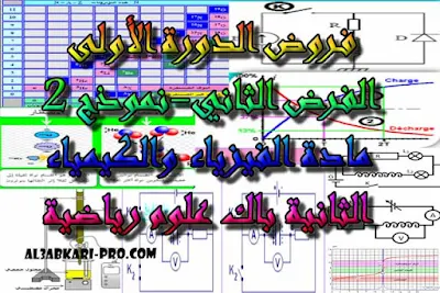 تحميل الفرض الثاني - نموذج 2 - مادة الفيزياء والكيمياء الثانية باك علوم رياضية الدورة الأولى , درس , ملخص , تمارين , امتحانات وطنية , الفيزياء و الكيمياء , فروض الفيزياء و الكيمياء , الثانية باك , دروس اونلاين ,