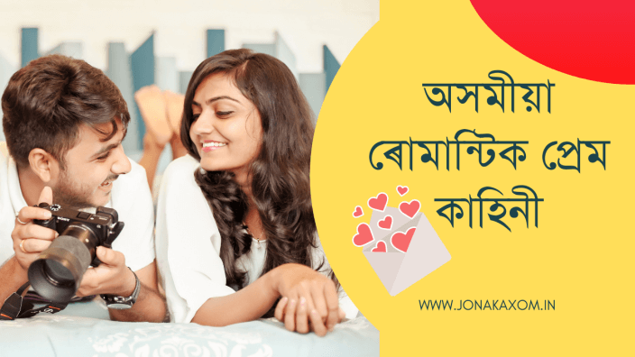 Assamese Love Story | Best Love Story Assamese