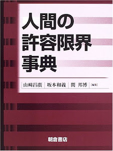 人間の許容限界事典