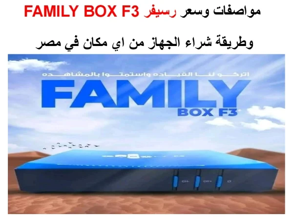 مواصفات رسيفر FAMILY BOX F3