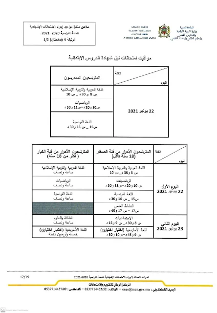 مواقيت امتحانات نيل شهادة الدروس الابتدائية للمتمدرسين و الأحرار