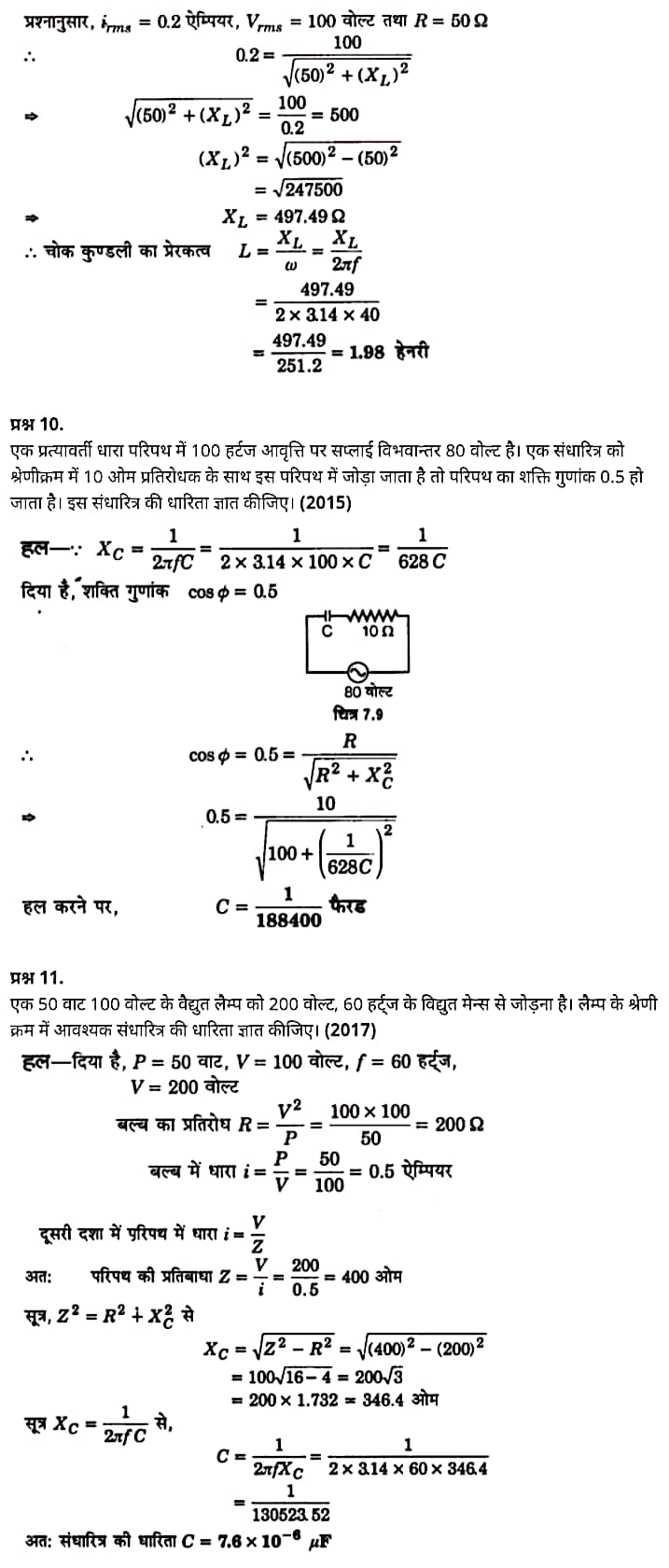 "Class 12 Physics Chapter 7", "Alternating Current", "(प्रत्यावर्ती धारा)", Hindi Medium  भौतिक विज्ञान कक्षा 12 नोट्स pdf,  भौतिक विज्ञान कक्षा 12 नोट्स 2021 NCERT,  भौतिक विज्ञान कक्षा 12 PDF,  भौतिक विज्ञान पुस्तक,  भौतिक विज्ञान की बुक,  भौतिक विज्ञान प्रश्नोत्तरी Class 12, 12 वीं भौतिक विज्ञान पुस्तक RBSE,  बिहार बोर्ड 12 वीं भौतिक विज्ञान नोट्स,   12th Physics book in hindi, 12th Physics notes in hindi, cbse books for class 12, cbse books in hindi, cbse ncert books, class 12 Physics notes in hindi,  class 12 hindi ncert solutions, Physics 2020, Physics 2021, Maths 2022, Physics book class 12, Physics book in hindi, Physics class 12 in hindi, Physics notes for class 12 up board in hindi, ncert all books, ncert app in hindi, ncert book solution, ncert books class 10, ncert books class 12, ncert books for class 7, ncert books for upsc in hindi, ncert books in hindi class 10, ncert books in hindi for class 12 Physics, ncert books in hindi for class 6, ncert books in hindi pdf, ncert class 12 hindi book, ncert english book, ncert Physics book in hindi, ncert Physics books in hindi pdf, ncert Physics class 12, ncert in hindi,  old ncert books in hindi, online ncert books in hindi,  up board 12th, up board 12th syllabus, up board class 10 hindi book, up board class 12 books, up board class 12 new syllabus, up Board Maths 2020, up Board Maths 2021, up Board Maths 2022, up Board Maths 2023, up board intermediate Physics syllabus, up board intermediate syllabus 2021, Up board Master 2021, up board model paper 2021, up board model paper all subject, up board new syllabus of class 12th Physics, up board paper 2021, Up board syllabus 2021, UP board syllabus 2022,  12 वीं भौतिक विज्ञान पुस्तक हिंदी में, 12 वीं भौतिक विज्ञान नोट्स हिंदी में, कक्षा 12 के लिए सीबीएससी पुस्तकें, हिंदी में सीबीएससी पुस्तकें, सीबीएससी  पुस्तकें, कक्षा 12 भौतिक विज्ञान नोट्स हिंदी में, कक्षा 12 हिंदी एनसीईआरटी समाधान, भौतिक विज्ञान 2020, भौतिक विज्ञान 2021, भौतिक विज्ञान 2022, भौतिक विज्ञान  बुक क्लास 12, भौतिक विज्ञान बुक इन हिंदी, बायोलॉजी क्लास 12 हिंदी में, भौतिक विज्ञान नोट्स इन क्लास 12 यूपी  बोर्ड इन हिंदी, एनसीईआरटी भौतिक विज्ञान की किताब हिंदी में,  बोर्ड 12 वीं तक, 12 वीं तक की पाठ्यक्रम, बोर्ड कक्षा 10 की हिंदी पुस्तक  , बोर्ड की कक्षा 12 की किताबें, बोर्ड की कक्षा 12 की नई पाठ्यक्रम, बोर्ड भौतिक विज्ञान 2020, यूपी   बोर्ड भौतिक विज्ञान 2021, यूपी  बोर्ड भौतिक विज्ञान 2022, यूपी  बोर्ड मैथ्स 2023, यूपी  बोर्ड इंटरमीडिएट बायोलॉजी सिलेबस, यूपी  बोर्ड इंटरमीडिएट सिलेबस 2021, यूपी  बोर्ड मास्टर 2021, यूपी  बोर्ड मॉडल पेपर 2021, यूपी  मॉडल पेपर सभी विषय, यूपी  बोर्ड न्यू क्लास का सिलेबस  12 वीं भौतिक विज्ञान, अप बोर्ड पेपर 2021, यूपी बोर्ड सिलेबस 2021, यूपी बोर्ड सिलेबस 2022,