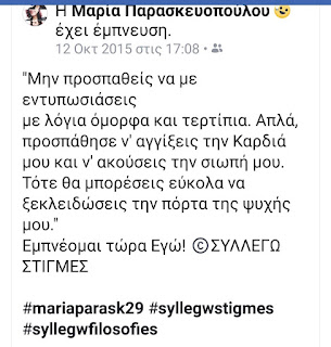 Maria's Quotes by ΜΑΡΙΑ Π. ΣΥΛΛΕΓΩ ΣΤΙΓΜΕΣ