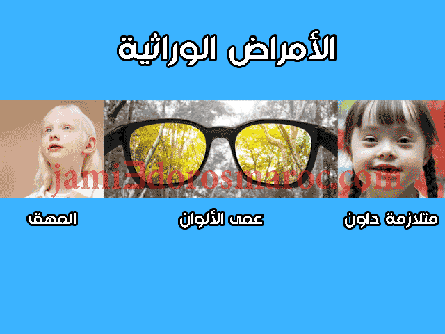 الأمراض الوراثية