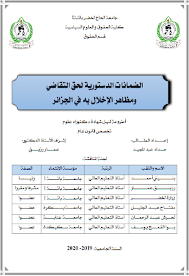 أطروحة دكتوراه: الضمانات الدستورية لحق التقاضي ومظاهر الإخلال به في الجزائر PDF