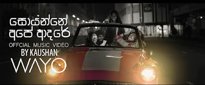 Soyanne Ape Aadare Song Lyrics - සොයන්නේ අපේ ආදරේ ගීතයේ පද පෙළ
