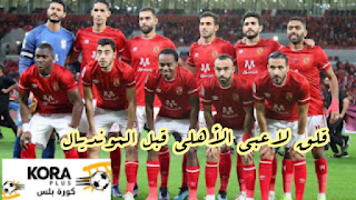 صدمة الزمالك وقلق لاعبي الأهلي قبل المونديال