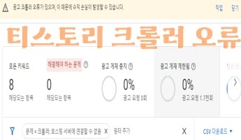 티스토리 애드센스 크롤러 오류 사진입니다