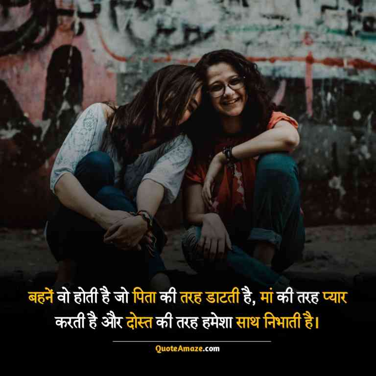 Best-Sister-Quotes-in-Hindi-QuoteAmaze