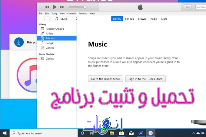 تحميل و تثبيت برنامج  32bit و Itunes 64bit  