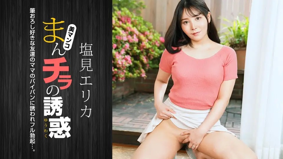 1Pondo 021024_001 Seducing by Flashing Pussy: Erika Shiomi