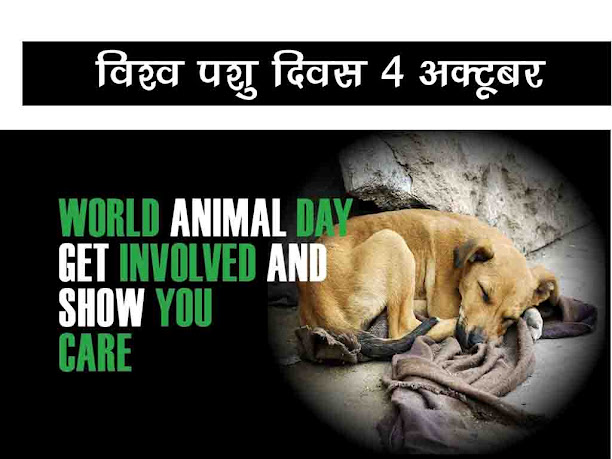 विश्व पशु दिवस 2022 :  थीम इतिहास उद्देश्य महत्व |World Animal Day 2022 History Aim in Hindi